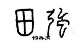 曾庆福田强篆书个性签名怎么写