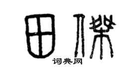 曾庆福田杰篆书个性签名怎么写