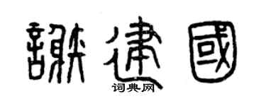 曾庆福谢建国篆书个性签名怎么写