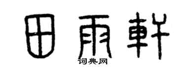 曾庆福田雨轩篆书个性签名怎么写