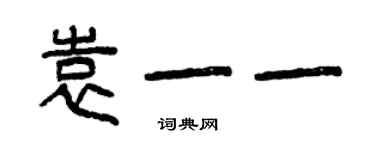 曾庆福袁一一篆书个性签名怎么写