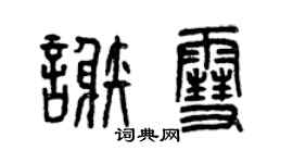 曾庆福谢雪篆书个性签名怎么写