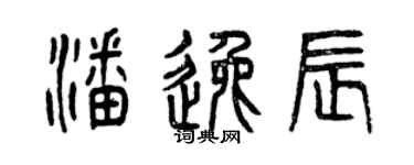 曾庆福潘逸辰篆书个性签名怎么写