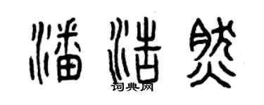 曾庆福潘浩然篆书个性签名怎么写