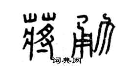 曾庆福蒋勇篆书个性签名怎么写