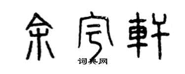 曾庆福余宇轩篆书个性签名怎么写