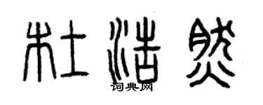 曾庆福杜浩然篆书个性签名怎么写