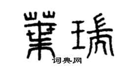 曾庆福叶瑞篆书个性签名怎么写