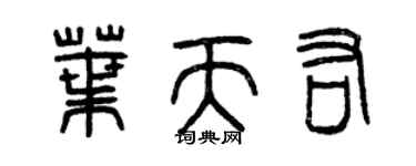 曾庆福叶天佑篆书个性签名怎么写