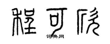 曾庆福程可欣篆书个性签名怎么写