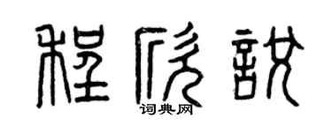 曾庆福程欣悦篆书个性签名怎么写