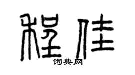 曾庆福程佳篆书个性签名怎么写