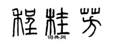 曾庆福程桂芳篆书个性签名怎么写