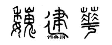 曾庆福魏建华篆书个性签名怎么写