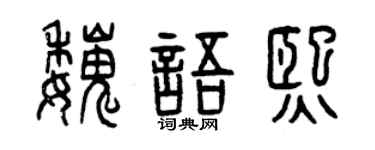 曾庆福魏语熙篆书个性签名怎么写