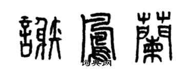 曾庆福谢凤兰篆书个性签名怎么写