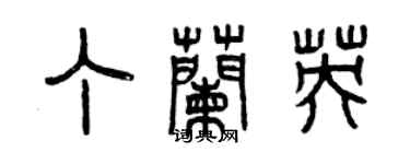 曾庆福丁兰英篆书个性签名怎么写