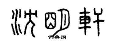 曾庆福沈明轩篆书个性签名怎么写