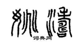 曾庆福姚涛篆书个性签名怎么写