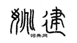 曾庆福姚建篆书个性签名怎么写