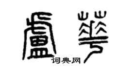曾庆福卢华篆书个性签名怎么写
