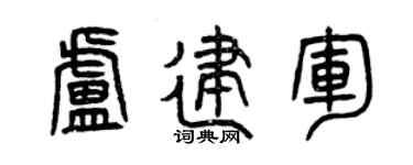 曾庆福卢建军篆书个性签名怎么写