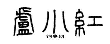 曾庆福卢小红篆书个性签名怎么写