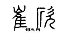 曾庆福崔欣篆书个性签名怎么写