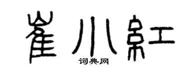 曾庆福崔小红篆书个性签名怎么写