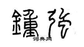 曾庆福钟强篆书个性签名怎么写