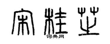 曾庆福宋桂芝篆书个性签名怎么写