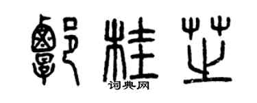 曾庆福谭桂芝篆书个性签名怎么写