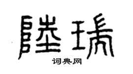 曾庆福陆瑞篆书个性签名怎么写