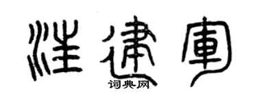 曾庆福汪建军篆书个性签名怎么写