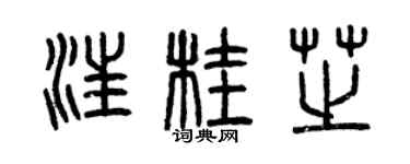 曾庆福汪桂芝篆书个性签名怎么写