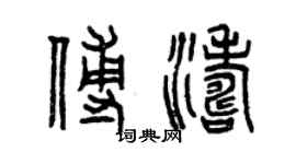 曾庆福傅涛篆书个性签名怎么写