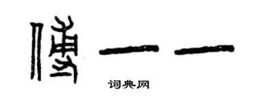曾庆福傅一一篆书个性签名怎么写