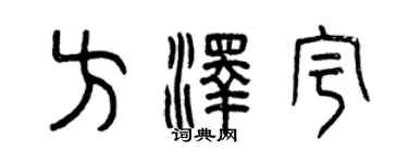 曾庆福方泽宇篆书个性签名怎么写