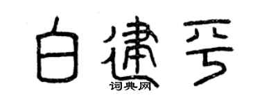 曾庆福白建平篆书个性签名怎么写