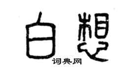 曾庆福白想篆书个性签名怎么写