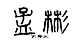 曾庆福孟彬篆书个性签名怎么写