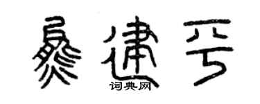 曾庆福熊建平篆书个性签名怎么写