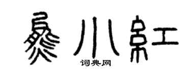 曾庆福熊小红篆书个性签名怎么写