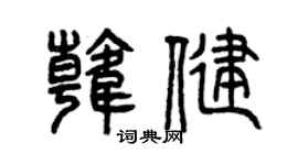 曾庆福韩健篆书个性签名怎么写