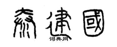 曾庆福秦建国篆书个性签名怎么写