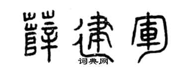 曾庆福薛建军篆书个性签名怎么写