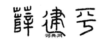 曾庆福薛建平篆书个性签名怎么写