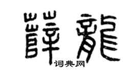 曾庆福薛龙篆书个性签名怎么写