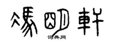 曾庆福冯明轩篆书个性签名怎么写