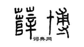 曾庆福薛博篆书个性签名怎么写